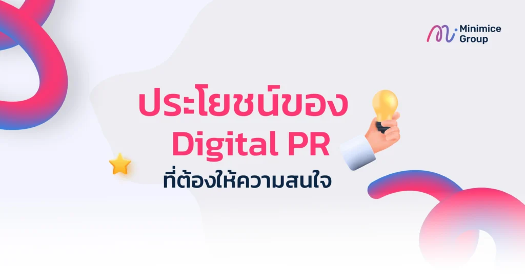 ประโยชน์ของ Digital PR