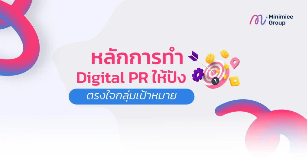 หลักการทำ Digital PR