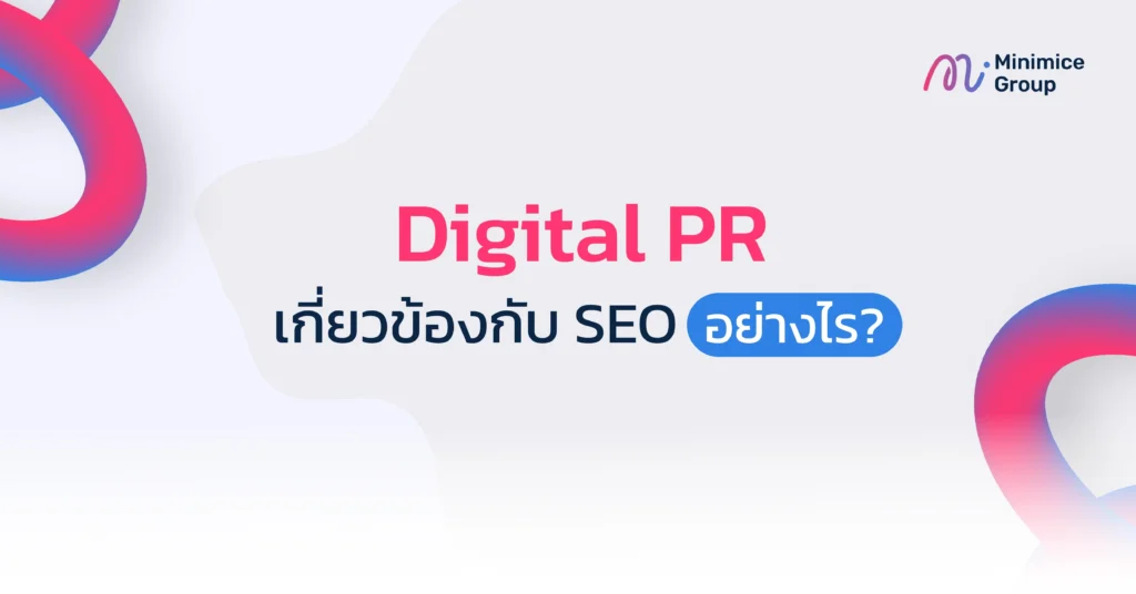 digital pr กับ seo