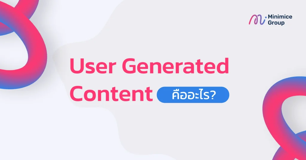 user generated content คืออะไร