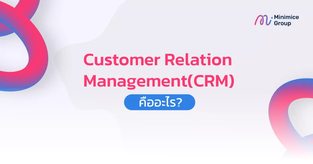 Customer Relation Management (CRM) คืออะไร