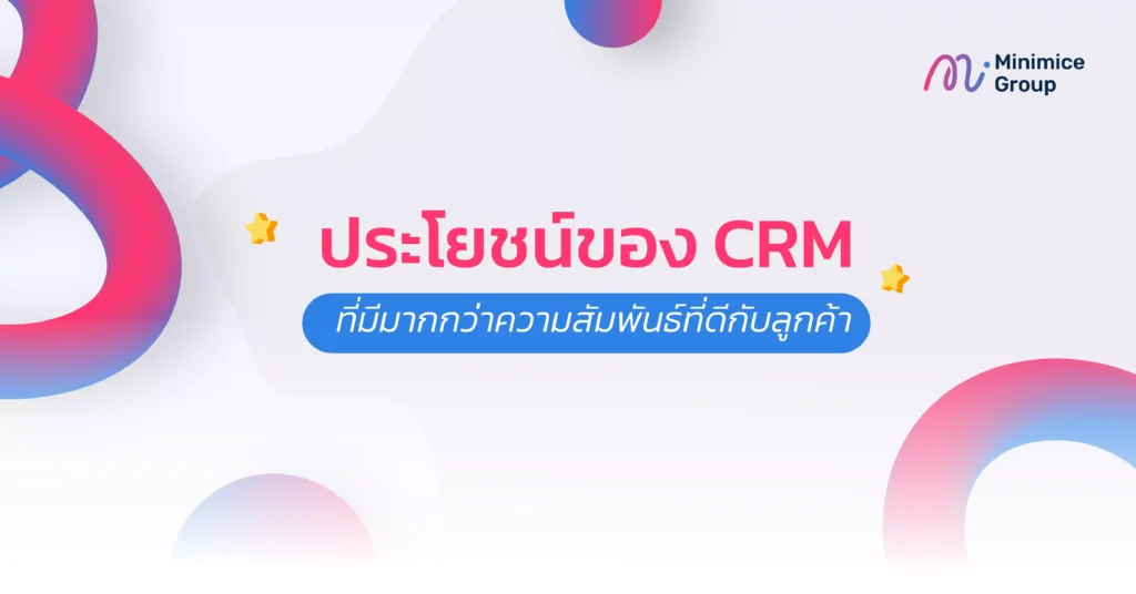 ประโยชน์ของ CRM