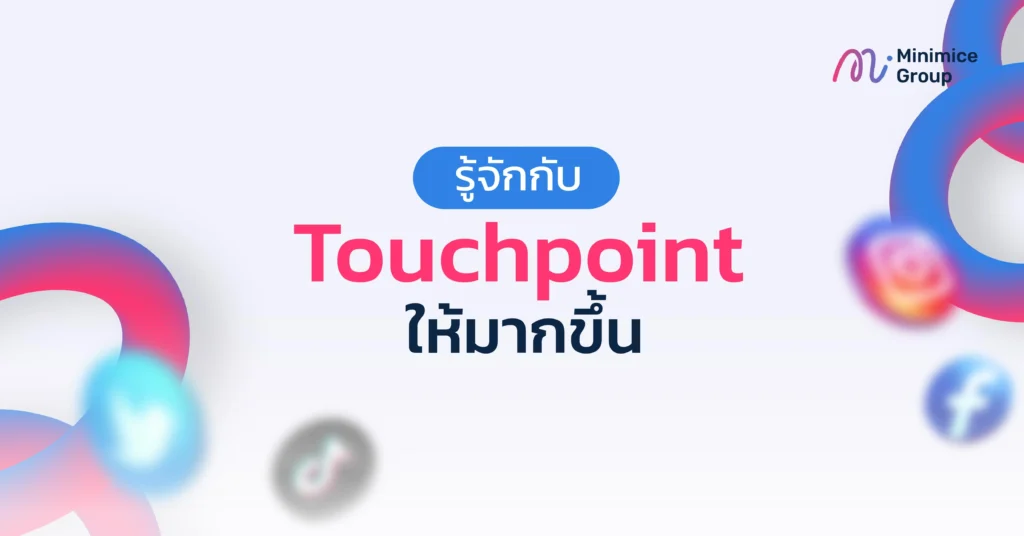 รู้จักกับ Touchpoint ให้มากขึ้น