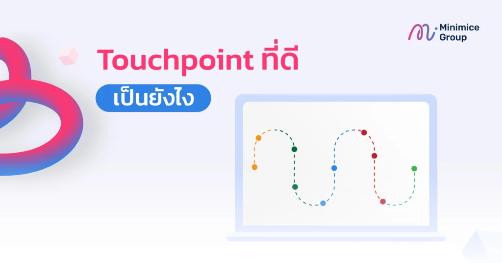 Touchpoint ที่ดีเป็นยังไงนะ