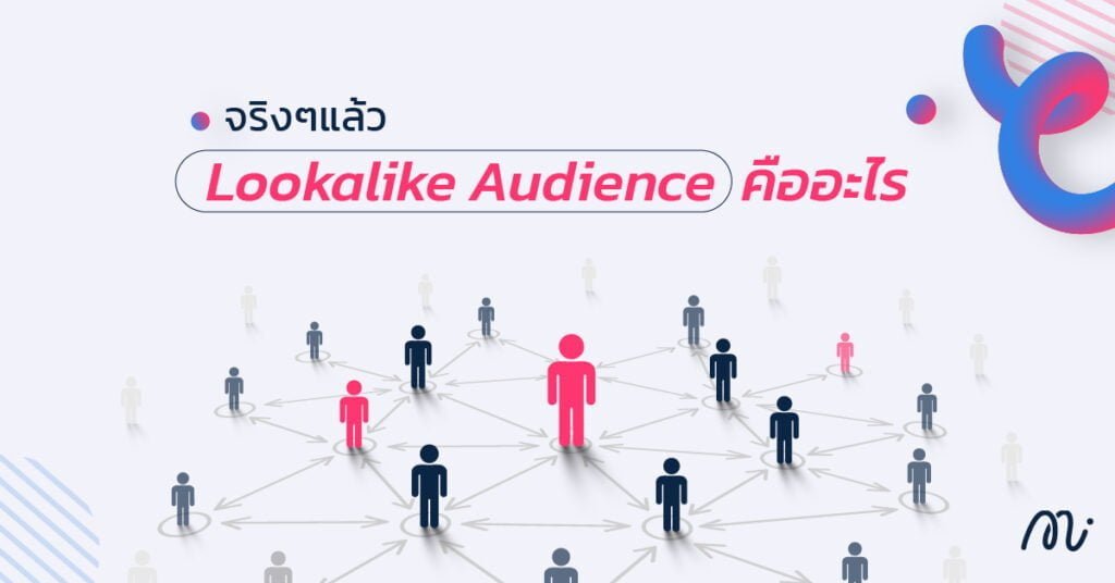 lookalike audience คืออะไร