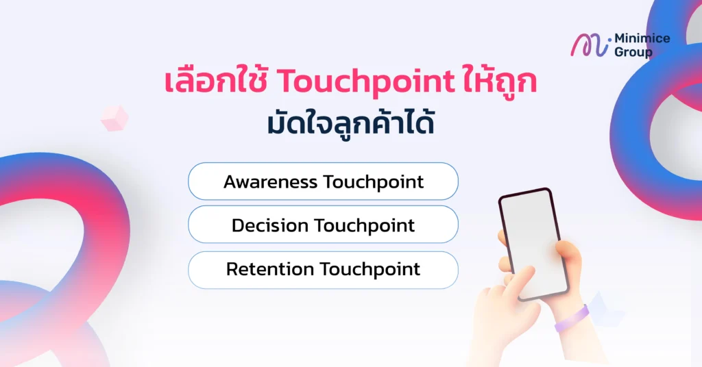 เลือกใช้ Touchpoint ให้ถูก มัดใจลูกค้าได้