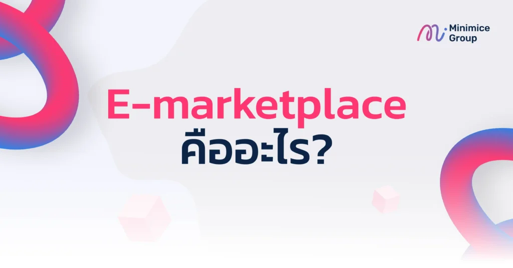 e marketplace คือ