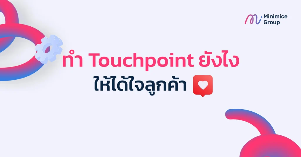 ทำ Touchpoint ยังไงให้ได้ใจลูกค้า