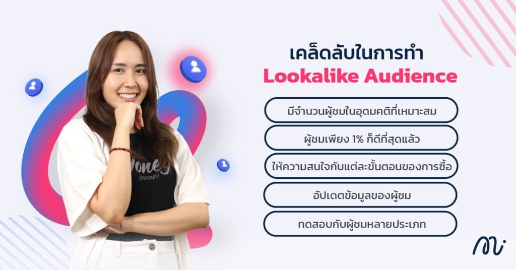 เคล็ดลับในการทำ Lookalike Audience