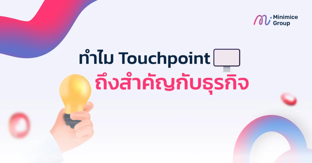 ทำไม Touchpoint ถึงสำคัญกับธุรกิจ