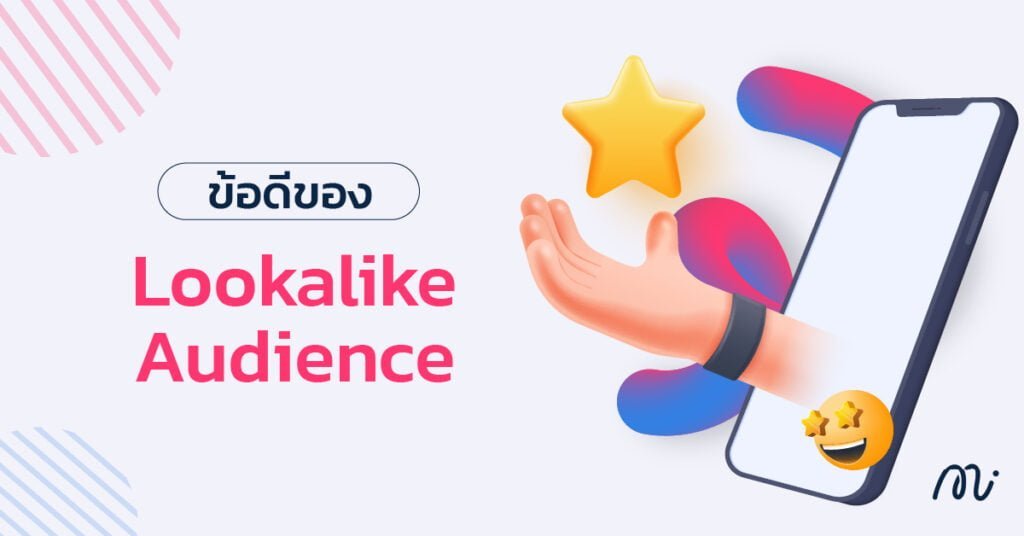 ข้อดีของ Lookalike Audience