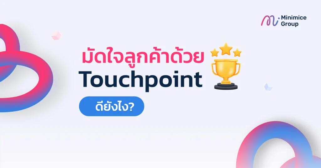 touchpoint ดียังไง