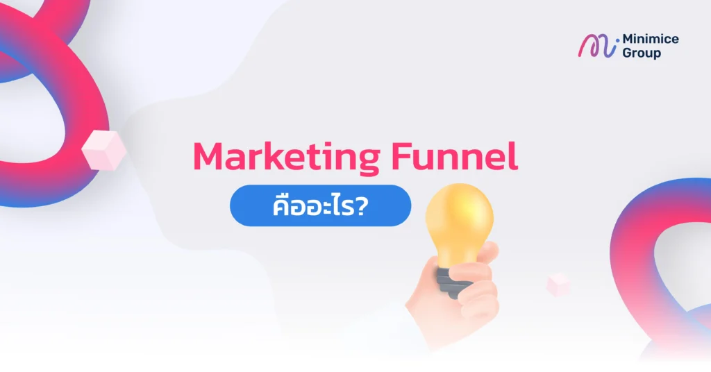 marketing funnel คืออะไร
