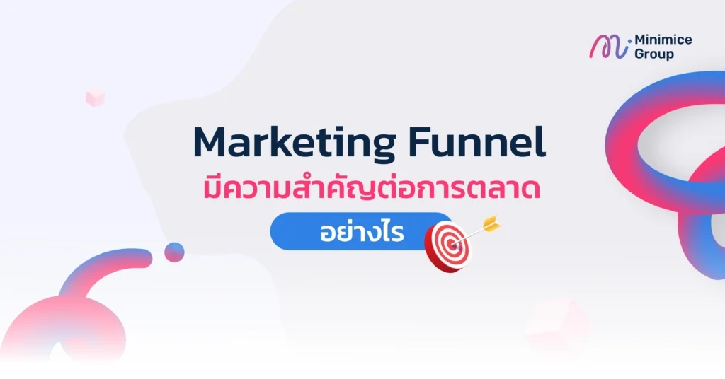 Marketing Funnel มีความสำคัญต่อการตลาดอย่างไร