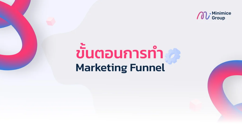 ขั้นตอนการทำ marketing funnel