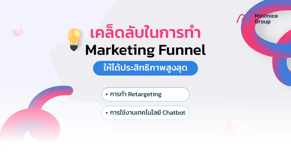 เคล็ดลับทำ marketing funnel