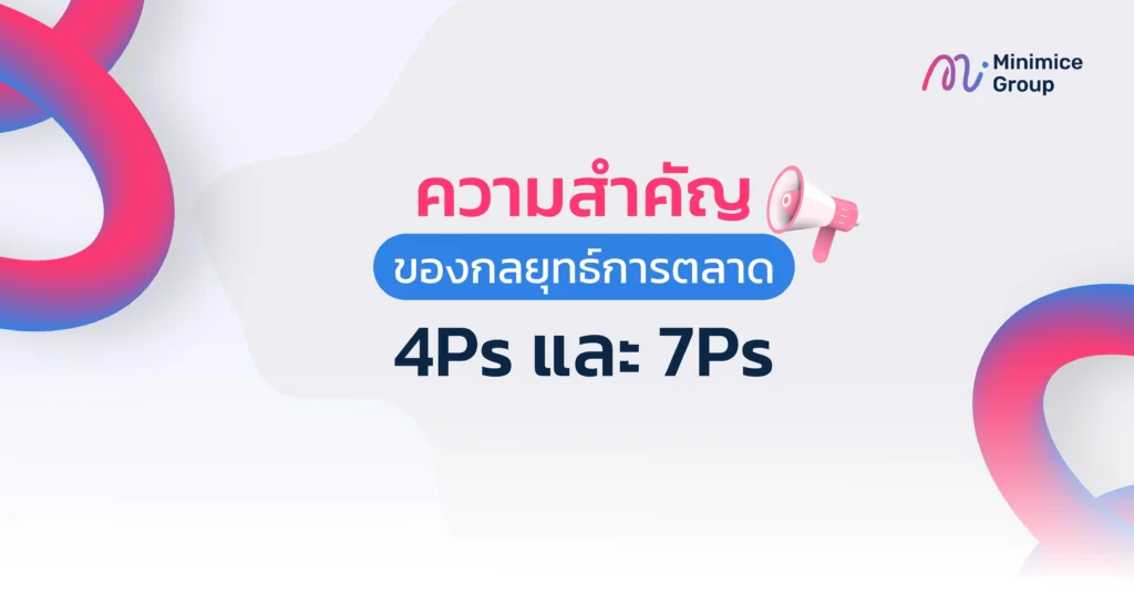 ความสำคัญของกลยุทธ์การตลาด 4Ps และ 7Ps