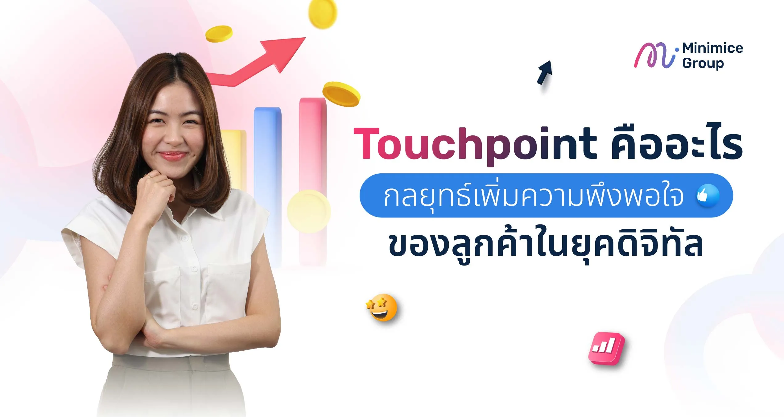 Touchpoint คืออะไร กลยุทธ์เพิ่มความพึงพอใจของลูกค้าในยุคดิจิทัล