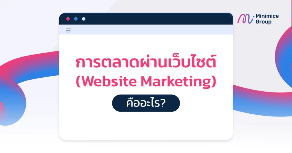 website marketing คืออะไร