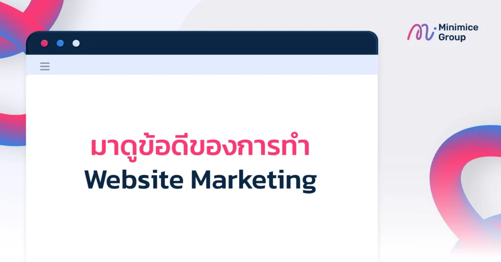 มาดูข้อดีของการทำ Website Marketing