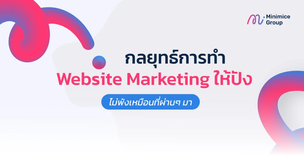 กลยุทธ์การทำ Website Marketing ให้ปัง ไม่พังเหมือนที่ผ่านมา