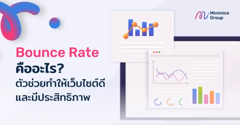 Bounce Rate คืออะไร?