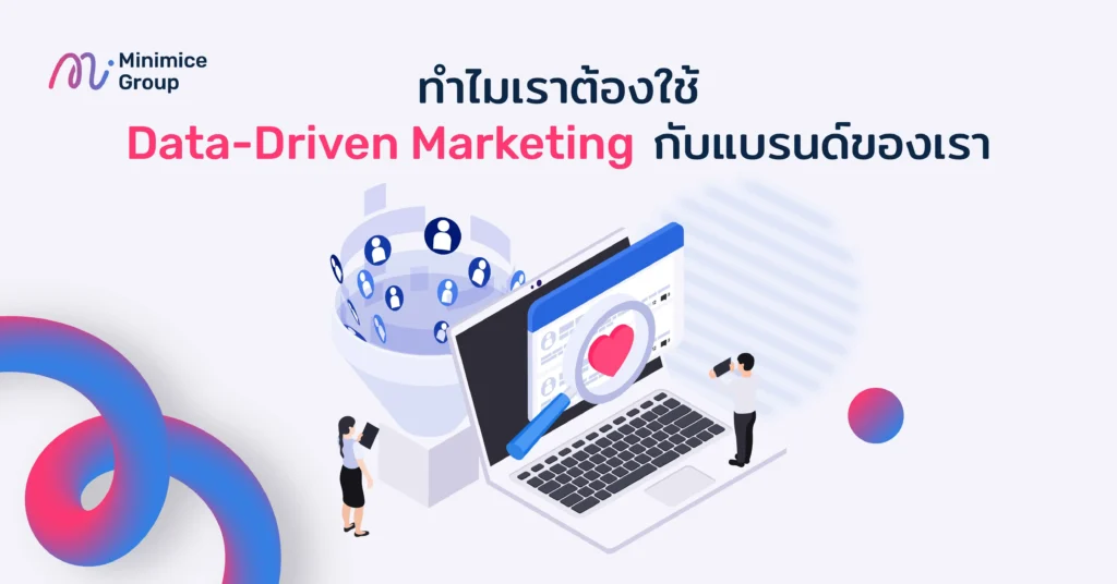 ทำไมเราต้องใช้ Data-Driven Marketing กับแบรนด์ของเรา