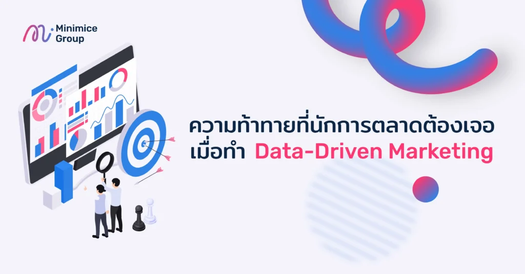 ความท้าทายของ data driven marketing