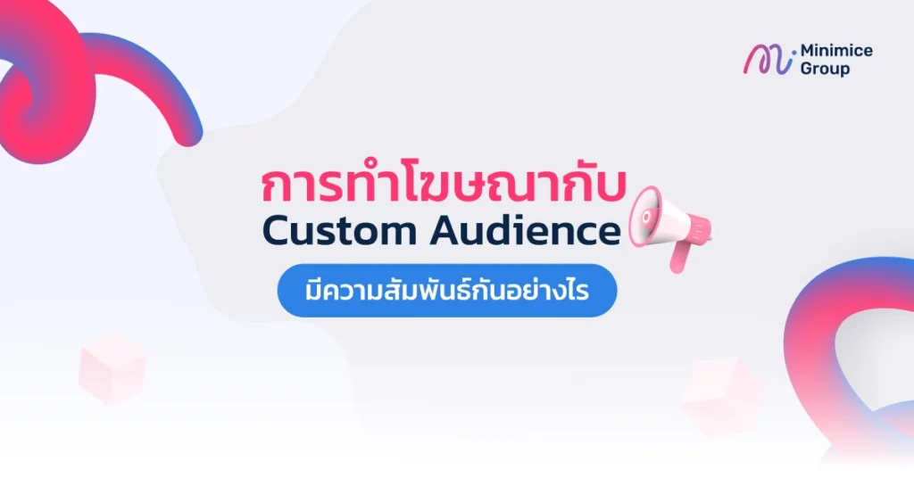 การทำโฆษณากับ Custom Audience มีความสัมพันธ์กันอย่างไร