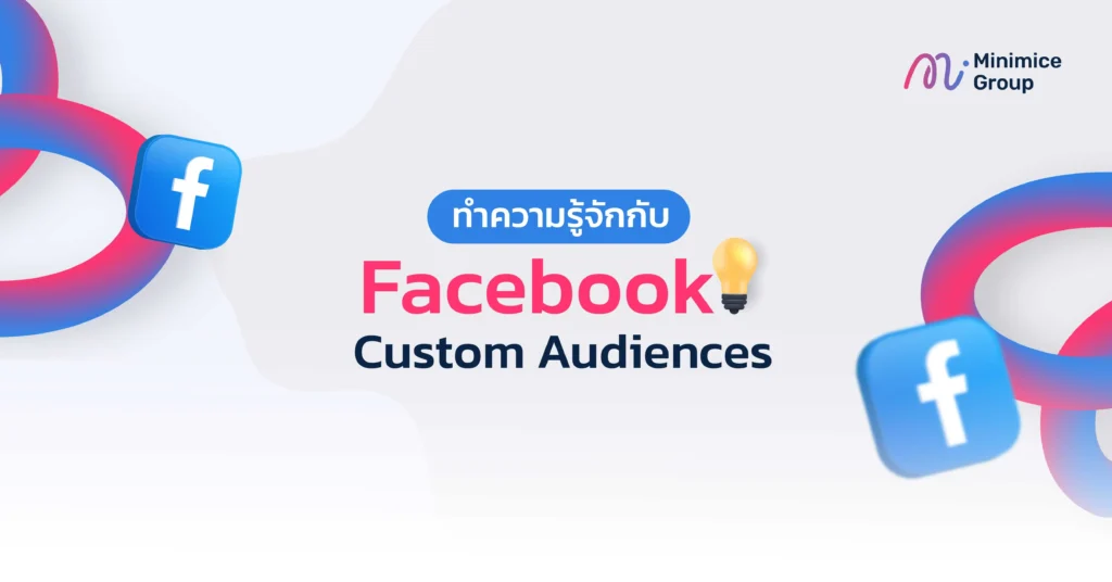 ทำความรู้จักกับ Facebook Custom Audiences