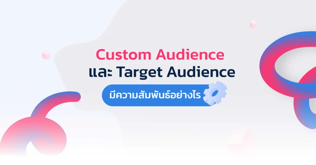 Custom Audience และ Target Audience มีความสัมพันธ์อย่างไร