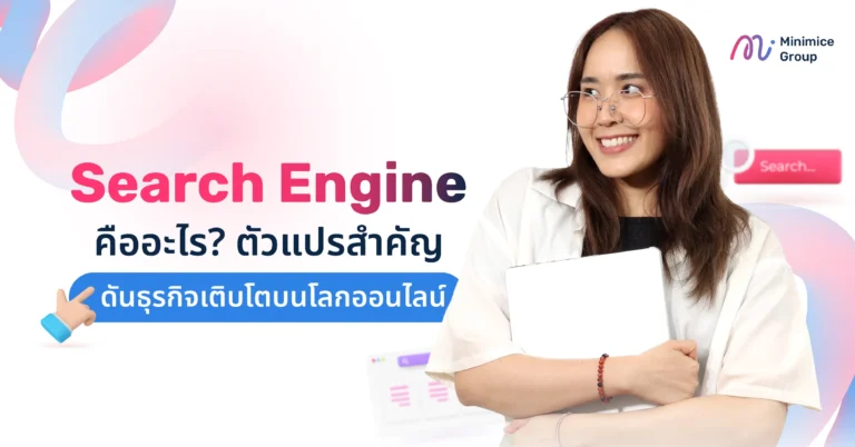 Search Engine คืออะไร? ตัวแปรสำคัญ ดันธุรกิจเติบโตบนโลกออนไลน์