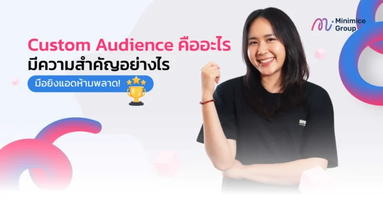 Custom Audience คืออะไร? มีความสำคัญอย่างไร มือยิงแอดห้ามพลาด!