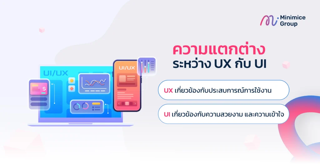 ความแตกต่างระหว่าง UX กับ UI