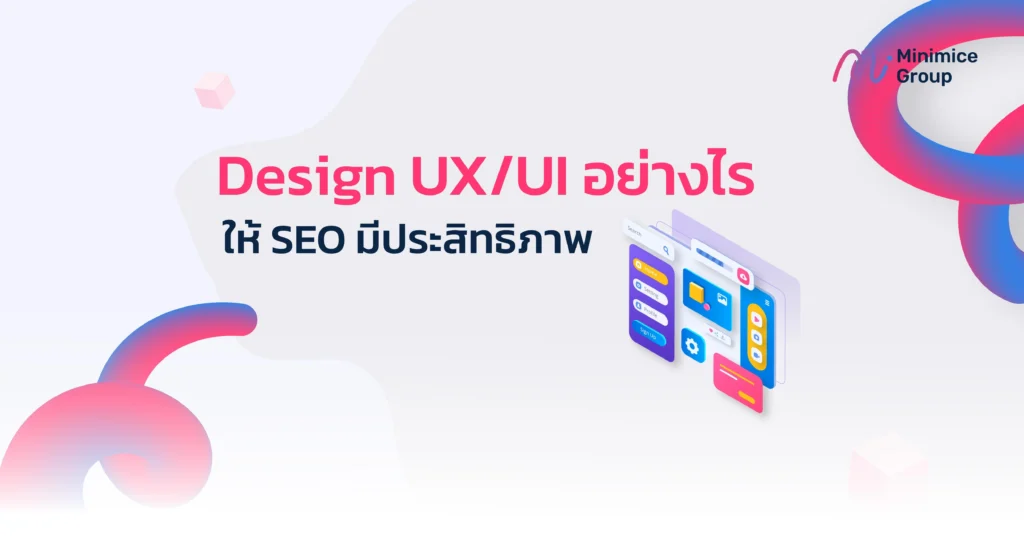 Design UX/UI อย่างไรให้ SEO มีประสิทธิภาพ