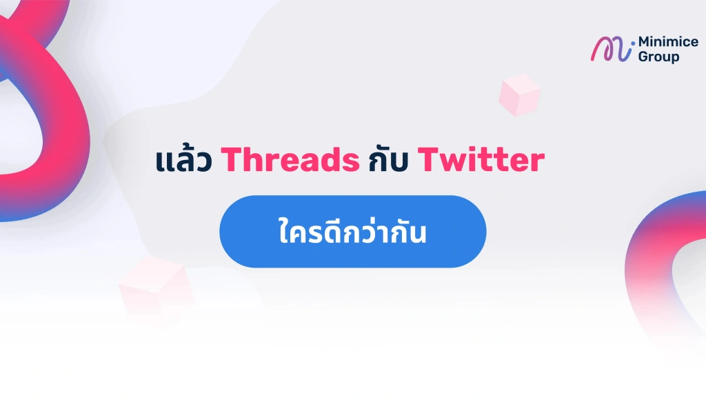 แล้ว Threads หรือ Twitter ใครดีกว่ากัน