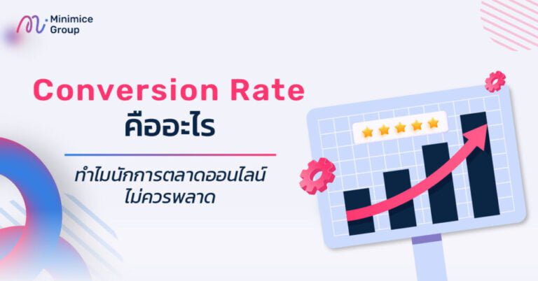 Conversion Rate คืออะไร? ทำไมนักการตลาดออนไลน์ไม่ควรพลาด