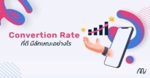 Conversion Rate คืออะไร? ทำไมนักการตลาดออนไลน์ไม่ควรพลาด