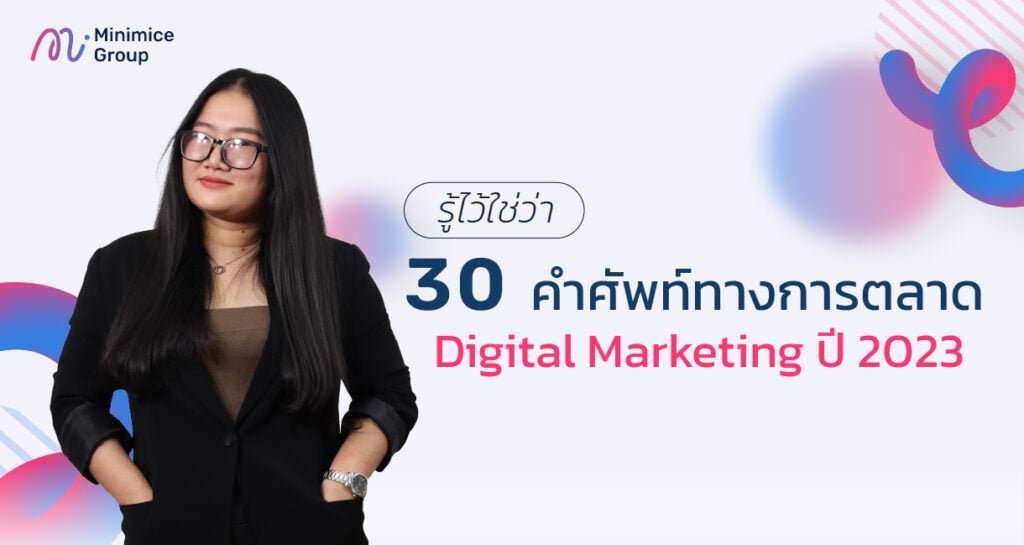 รู้ไว้ ใช่ว่า 30 คำศัพท์ทางการตลาด Digital Marketing ปี 2023