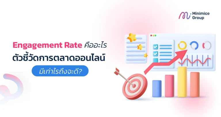 Engagement Rate คืออะไร ตัวชี้วัดการตลาดออนไลน์ มีเท่าไรถึงจะดี?