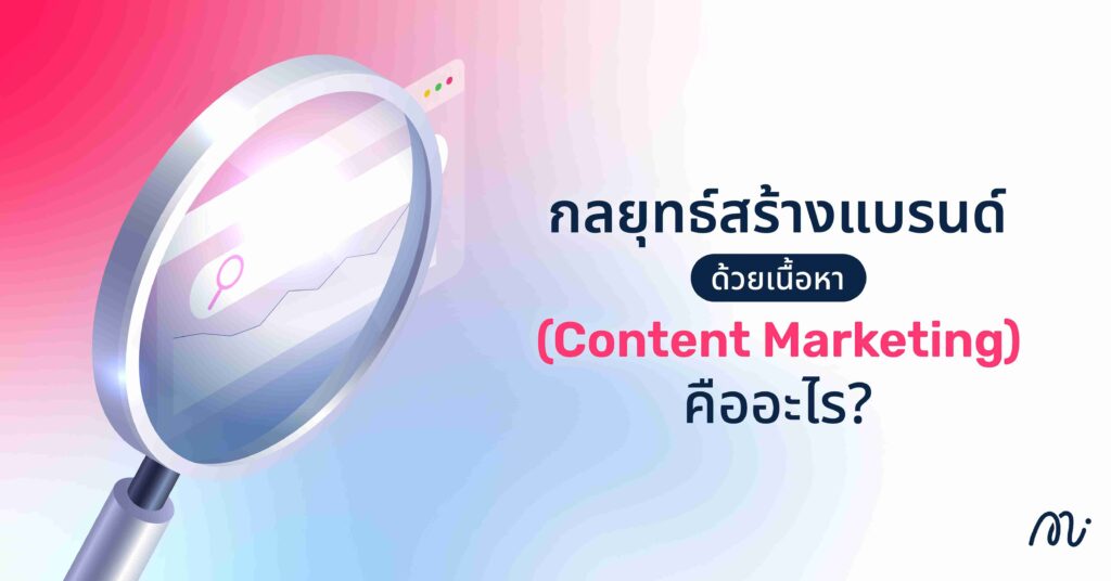 กลยุทธ์สร้างแบรนด์ด้วยเนื้อหา (Content Marketing) คืออะไร?