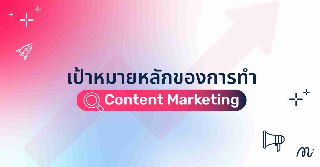 เป้าหมายหลักของการทำ Content Marketing