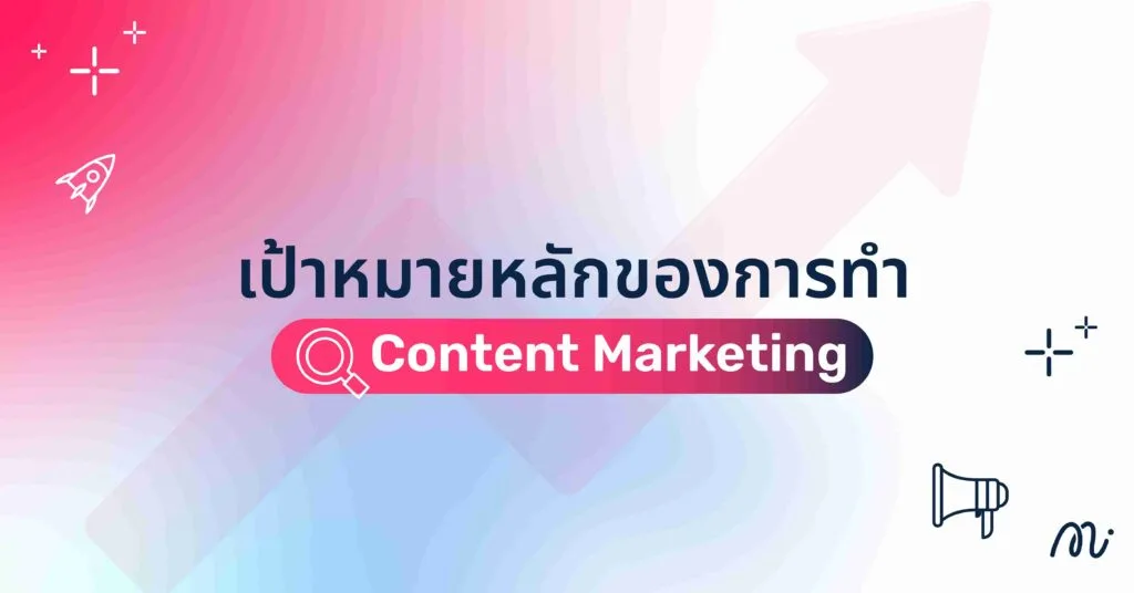 แนวทางการลดค่าใช้จ่ายและเพิ่มประสิทธิภาพในการทำ Content Marketing