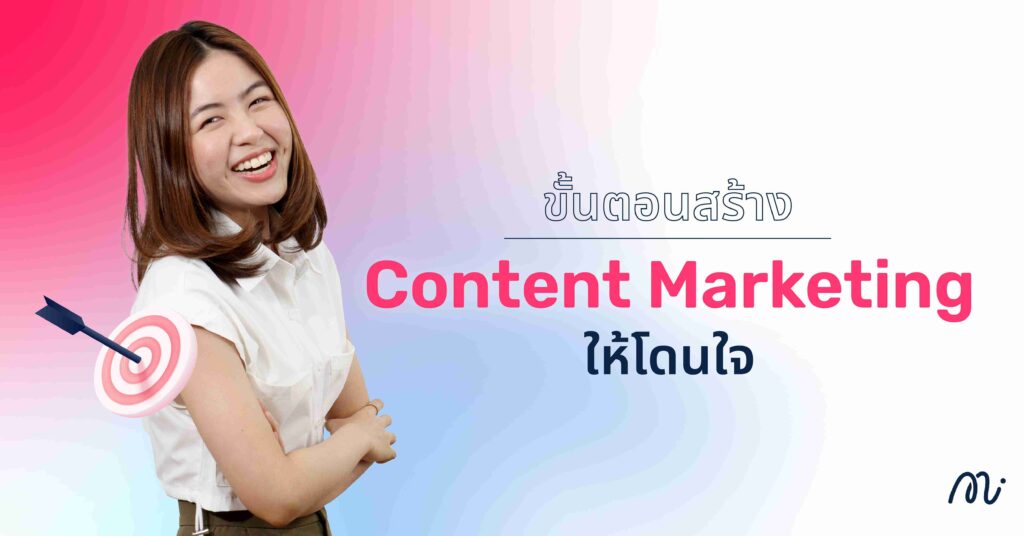 ขั้นตอนสร้าง Content Marketing ให้โดนใจ