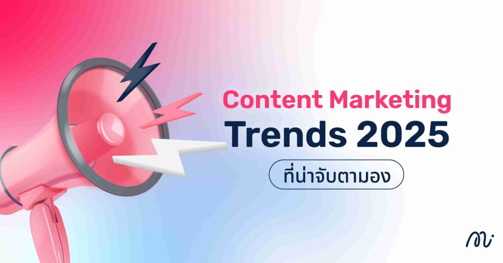 Content Marketing Trends 2025 ที่น่าจับตามอง