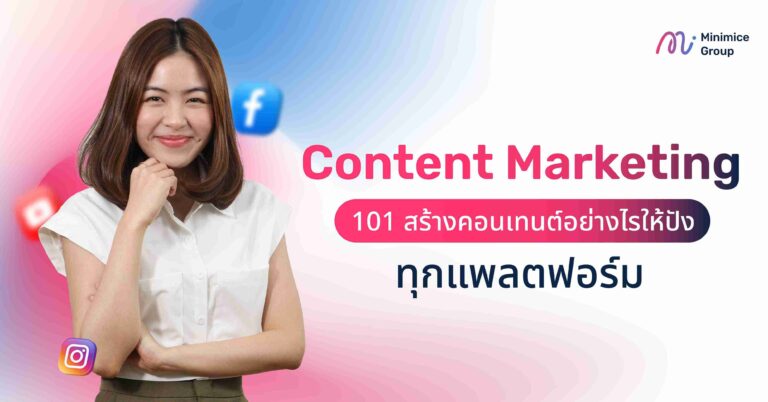 Content Marketing คืออะไร? เรียนรู้พื้นฐานสำคัญช่วยทำคอนเทนต์โดนใจเพื่อเข้าถึงกลุ่มเป้าหมาย พร้อมเคล็ดลับการวางแผน เล่าเรื่อง และใช้เครื่องมือเพิ่มยอดขายให้ปัง!