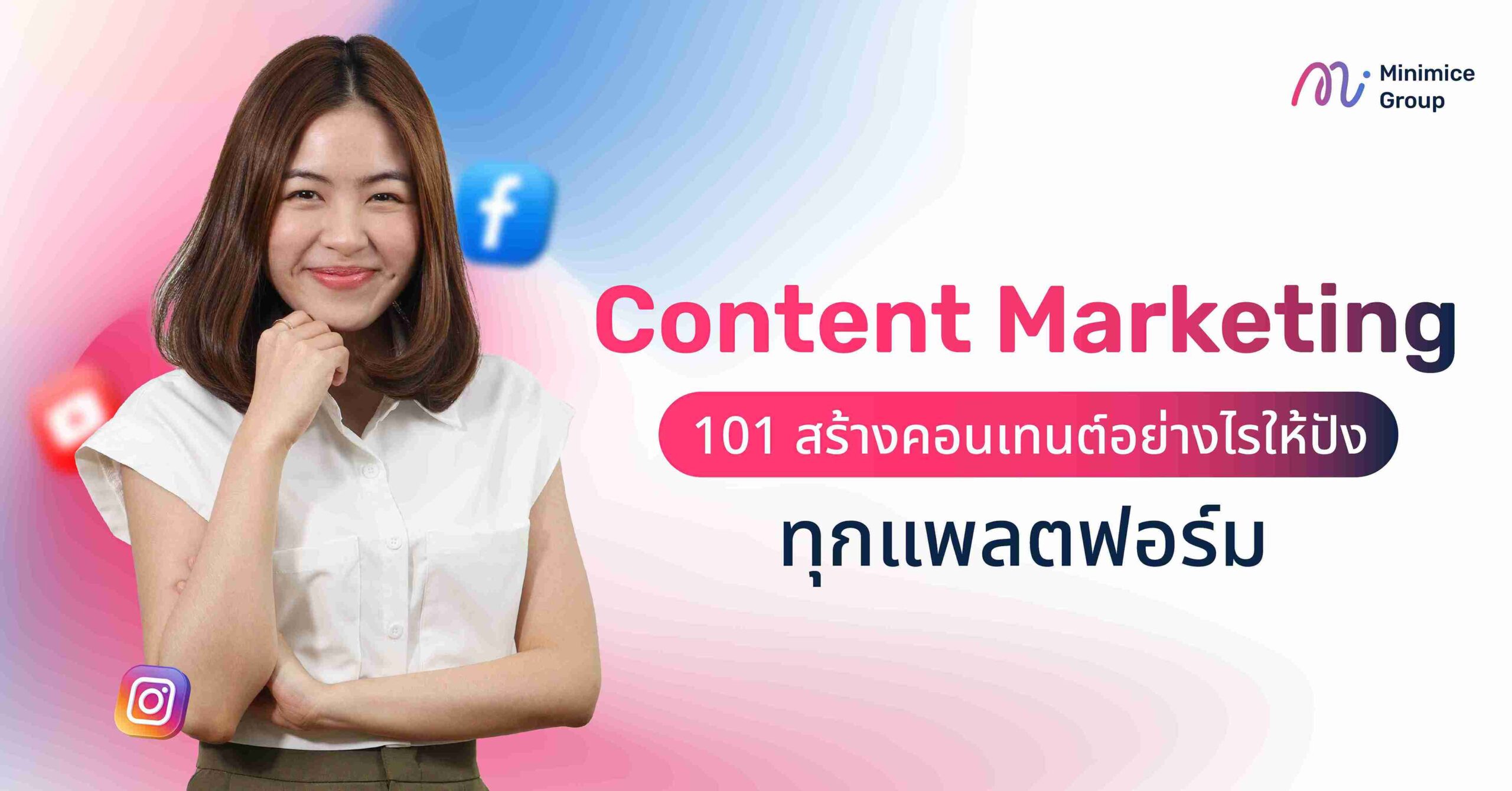 Content Marketing คืออะไร? เรียนรู้พื้นฐานสำคัญช่วยทำคอนเทนต์โดนใจเพื่อเข้าถึงกลุ่มเป้าหมาย พร้อมเคล็ดลับการวางแผน เล่าเรื่อง และใช้เครื่องมือเพิ่มยอดขายให้ปัง!