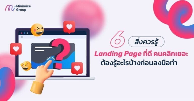 6 สิ่งควรรู้ Landing Page ที่ดี คนคลิกเยอะ ต้องรู้อะไรบ้างก่อนลงมือทำ