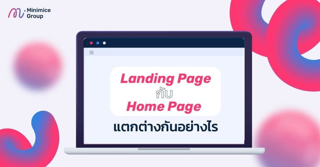 Landing Page กับ Home Page แตกต่างกันอย่างไร