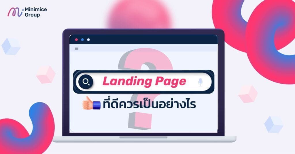 Landing Page ที่ดีควรเป็นอย่างไร